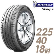 【Michelin 米其林】PRIMACY 4 高性能輪胎_PRI4-225/40/18