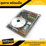 ชามครัช ชามคลัทช์ พร้อมเม็ด HONDA CLICK125 / PCX อะไหล่รถมอเตอร์ไซค์ อะไหล่มอไซค์ อะไหล่แต่ง มอเตอร์