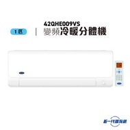 開利 - 42QHE009VS - 1匹全直流變頻式分體機 [冷暖型]
