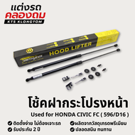 โช้คฝากระโปรงหน้า HONDA Civic fc (596/D16) | Hood Lifter ไม่ต้องเจาะ ติดตั้งง่าย ครบชุด รับประกัน 2 