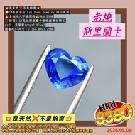 😍老燒❤️斯里蘭卡❤️皇家藍
💥是天然❌不是培育💥
🌟10多年老店 Kai Yuan Jewelry 每日更新
🔥全地球人不議價格💰Hkd 8380
🌹新貨1.14克拉斯里蘭卡老燒藍寶石裸石
心形，皇