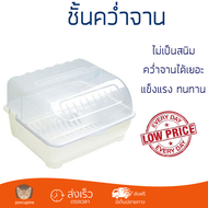 ใหม่ล่าสุด ชั้นคว่ำจาน ชั้นคว่ำแก้ว ชั้นคว่ำจานพลาสติก มีฝาครอบ JCJ NEW2408 สีขาว ช่องใส่ขนาดใหญ่ คว