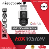 HIKVISION กล้อง PTZ รุ่น DS-2SE3C404MWG-E/14 ความละเอียด 4mp TandemVu PTZ 4MP PoE