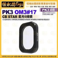 怪機絲 PK3濾鏡 OM3#17 CB STAR星光6線鏡 適用 DJI OSMO Pocket 3 口袋雲台相機濾鏡
