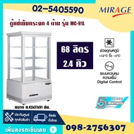 ส่งฟรีทั่วไทย Mirage ตู้แช่เบเกอรี่ ตู้แช่เค้ก กระจกสี่ด้าน ขนาด68ลิตร และ 98ลิตร หน้าจอดิจิตอลไฟLED ระบบNo Frost ประกัน5ปีออกใบกำกับภาษีได้
