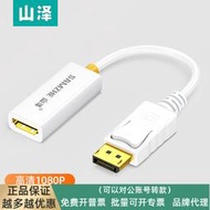 【超匯購】【熱賣】山澤DP轉HDMI/DVI/VGA轉接線1080P高清displayport公轉母轉換器