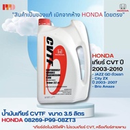 HONDA น้ำมันเกียร์ CVTF  CVT สำหรับรถฮอนด้า ขนาด 3.5 ลิตร รถ ที่ใช้ HONDA CITY 2003 - 2007  HONDA JAZZ 2004 - 2006  รหัสอะไหล่แท้ (08269-P99-08ZT3)