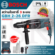 BOSCH สว่านไฟฟ้า  สว่านโรตารี่ 3 ระบบ รุ่น 2-26 (AAA) 1500W ตรงปก 100%