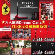 Ferrari滑板車系列⭐大人細路Dream Cars系列