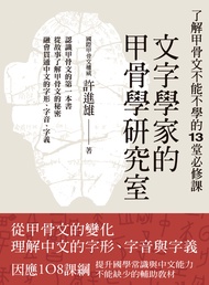 文字學家的甲骨學研究室：了解甲骨文不能不學的13堂必修課 (電子書)