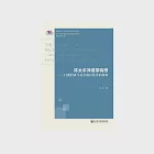 環太平洋連帶構想：日澳倡議與亞太地區秩序的探索 (電子書) 作者：田凱