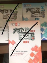 大家的日本語 初級 I 