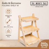 THE WOOD S TALE ชั้นพับ M ชั้นวางของ Folding Shelf M จากไม้แท้ พับได้ไม่ต้องประกอบ ผลิตจากไม้แท้ธรรม