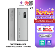 [ใช้คูปอง ลดเหลือ 2239 บ.] CUKTECH PB200P แบตสำรอง 20000mAh จ่ายไฟสูงสุด 150W รองรับ PD  QC ชาร์จพร้