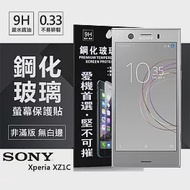 索尼 SONY Xperia XZ1C 超強防爆鋼化玻璃保護貼 (非滿版)