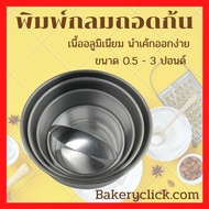 Round Cake Pan Removable Aluminum Bottom 0.5-3 Pound