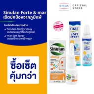 เซ็ตปกป้องจากภูมิแพ้ mar Soft Spray สเปรย์พ่นล้างจมูก & Sinulan Forte Allergy Spray เกราะจมูกและป้อง