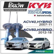 KYB NEW SR SPECIAL โช๊คอัพ TOYOTA CAMRY ACV40 ASV40 HYBRID ปี 2007-2011 ACV50  ASV50 HYBRID ปี 2012-