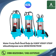 ปั๊มน้ำ ปั๊มแช่ ปั๊มจุ่ม รุ่น V180F V550F V750F พร้อม สวิตช์ลูกลอย ขนาด 180W/550W/750W แบรนด์ CCS