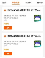 亞洲 5G 7日 3GB eSIM 2張 Klook
