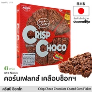 Crisp Choco คริสป์ ช็อกโก คอร์นเฟรกส์เคลือบช็อกโกแลต 8 ชิ้น (ตรา นิชชิน) 47g | Crisp Choco Chocolate