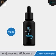 J hair serum สูตร Original 10ml - เจแฮร์เซรั่ม น้ำยาปลูกหนวด เซรั่มปลูกผม เซรั่มผมดก ลดผมร่วง ผมบาง 