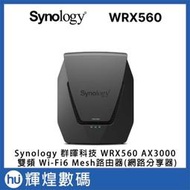 Synology 群暉科技 WRX560 AX3000 雙頻 Wi-Fi6 Mesh路由器(網路分享器)