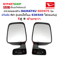 กระจกมองข้าง DAIHATSU(ไดฮัทสุ) S65/S70 รุ่นปรับมือ สีดำ(งานไม่ทำสี) (แปลงใส่โฉมS38/S40 ได้เช่นกัน) -