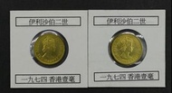 全新1974年香港一毫兩枚(包本港平郵費)
