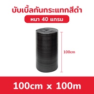 BIINGO Black Air Bubble บับเบิ้ลกระแทก สีดำ สำหรับห่อสินค้า ความหนา 40แกรม ยืนยัน แกรมตรง เมตรเต็ม