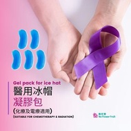 醫用冰帽凝膠補充包(化療及電療適用)現貨