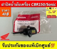 ฝาปิดนำ้มันเครื่อง CBR150/Sonic รับประกันของแท้เบิกศูนย์💯