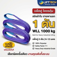 (Buy 1 Get 1 Free) 1 Ton Lifting Belt LIFTTEXCH (Genuine USA) SF 7:1 Flat Sling 1-5 Meters 1 Polyest