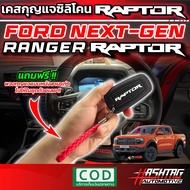 คุ้มมากๆ!! เคสกุญแจซิลิโคน รีโมทรถยนต์ฟอร์ด สำหรับ Ford Next Gen Ranger Raptor (รุ่นปี 2022-ปัจจุบัน