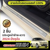 ชายบันได LUMIN 2024 (2ชิ้น) กันรอยประตู ชุดแต่ง ประดับยนต์