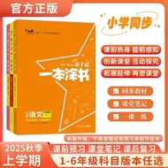 2025秋《一本涂书》小学1-6年级上语数英预习课堂笔记一课一练