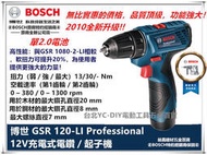 台北益昌全新升級  德國 BOSCH 博世 GSR12V  GSR 120-li  12V 充電式 衝擊 起子機 電鑽