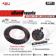เฟืองท้าย MRX แต่ง ซิ่ง อัตราทด 2.7-3.3 ตรงรุ่น Isuzu D MAX   MU-7  ALL NEW D MAX  MU-X 2.5-3.0  อีซ