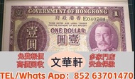 【文華軒】高價回収尋港紙珍鈔！高價回收各類二手港幣紙鈔 1950年代起渣打銀行獅子圖、匯豐銀行麥頭獅馬圖、有利銀行帆船圖系列舊鈔；1993年香港政府發行的伊利沙伯二世頭像硬印鈔票；香港回歸前後各發鈔銀