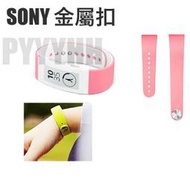 SONY SWR10 智能手環 金屬扣 索尼 SmartBand 腕帶 SWR110 SWR30 替換腕帶 安全扣 保護