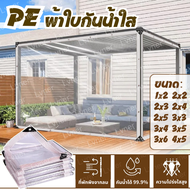 กันน้ำ 100% ผ้าใบกันฝน(มีตาไก่) ผ้าใบใสกันฝน pvc ใส เจาะรูเย็บตาไก่ ส่งผ่านแสง 95% กันสาดใส ผ้าใบกัน