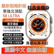 現貨 最新指南針版s8 ultra 無創血糖手錶 49mm錶盤帶帶螺絲卡扣 智能手錶 繁體中文 監測血氧心率血壓 藍牙通