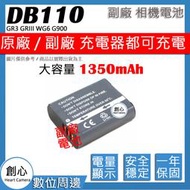 創心 副廠  大容量 1350mAh DB-110 DB110 LI90B 電池 GR3 GRIII WG6 G900