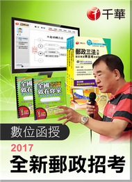 中華郵政招考人員【企業管理（營運職、專業職一）】 (新品)