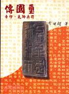 傳國璽帝印元帥兵符