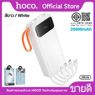 พาวเวอร์แบงค์ HOCO J151 J151A ชาร์จเร็ว 10000mAh/20000mAh สายชาร์จในตัว ไฟฉาย 2ดวง จอแสดลผลLED