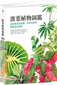 7.斑葉植物圖鑑：600種葉色斑斕、外型奇特的綠植栽培指南