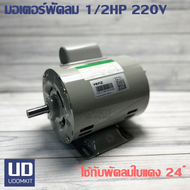 VENZ มอเตอร์พัดลม 1/2HP 220V (ใช้กับพัดลมใบแดง24 นิ้ว)