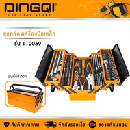DINGQI ชุดกล่องเครื่องมือช่าง SET 59ตัว รหัสสินค้า 110059 (ร้านไทย ส่งด่วนใน 24 ชม.) กล่องเครื่องมื