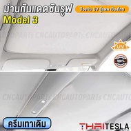 ม่านกันแดด Tesla Model 3 Highland Model Y แบบพับเก็บ ม่านบังแดด UV Silver Coat (2 in 1) กันร้อนได้จร